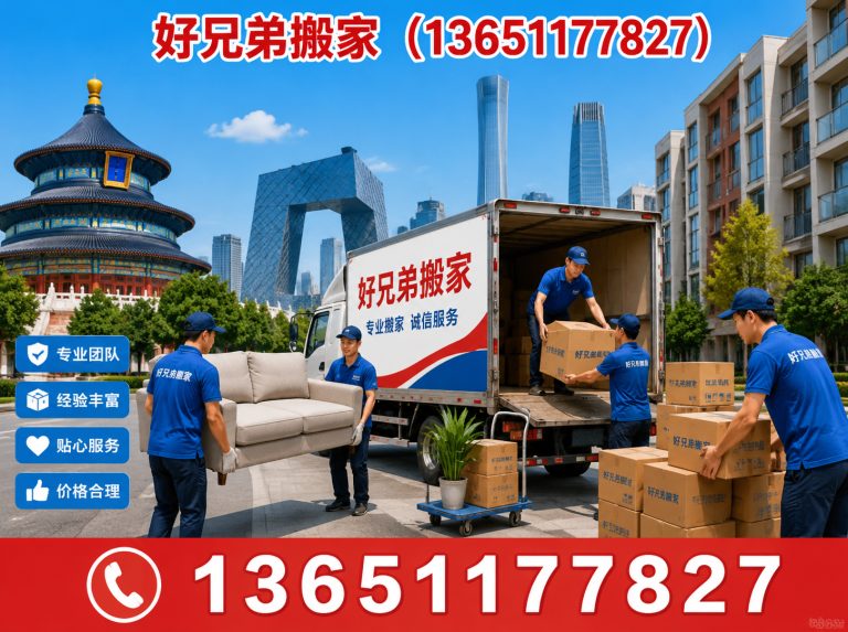 门头沟区居民搬家展示图
