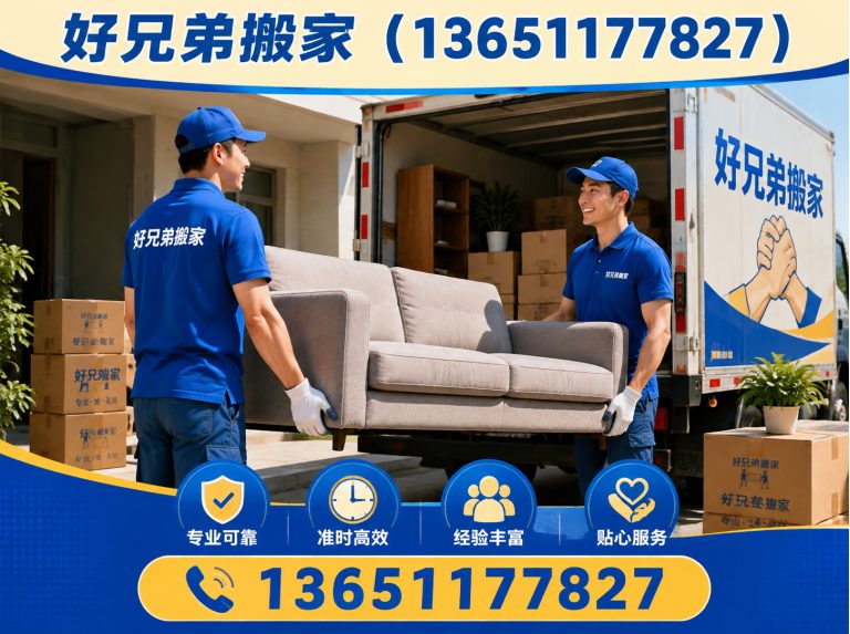 门头沟区好兄弟搬家展示图